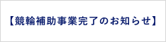 競輪補助事業完了のお知らせ